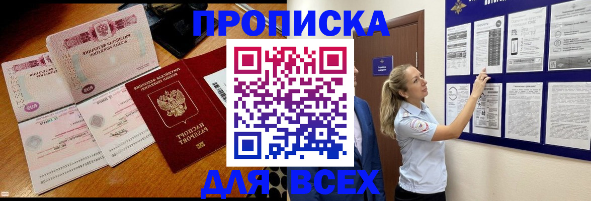 прописка штамп в Белово