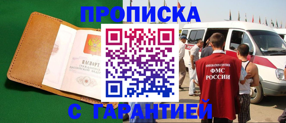 временная регистрация купить в Белово