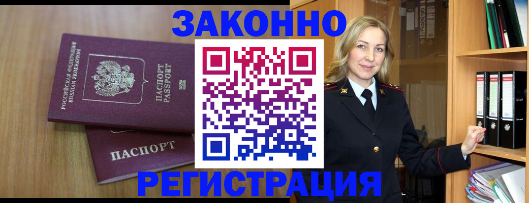 прописка штамп в Белово