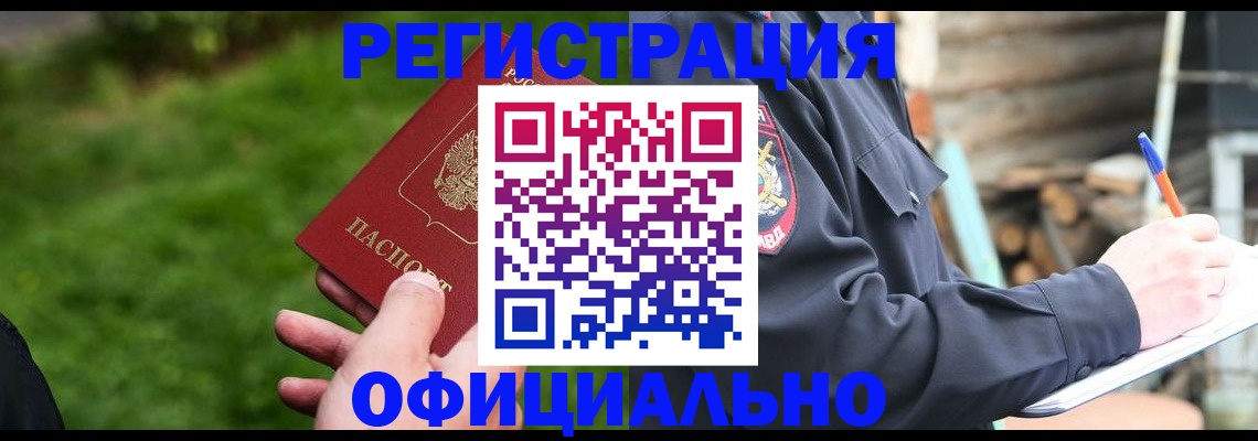 временная регистрация надежно в Белово